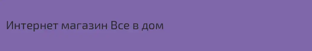 Интернет магазин Все в дом